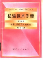 检验技术手册 第5分册 装配、试验及其他检验