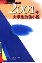 2001年大学生最佳小说