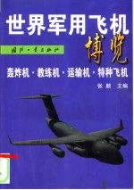 世界军用飞机博览 轰炸机·教练机·运输机·特种飞机