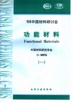 1996中国材料研讨会论文集 第1卷 功能材料 第2分册 低维材料