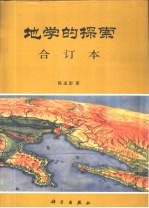 地学的探索 第4卷 地理信息系统