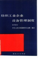 纺织工业企业设备管理制度 丝织部分