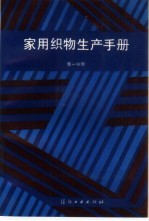 家用织物生产手册 第1分册