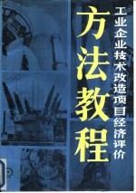 工业企业技术改造项目经济评价方法教程