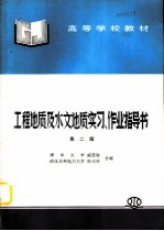 工程地质及水文地质实习、作业指导书 第2版