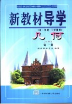 新教材导学 初一年级·下学期用 几何 第1册