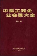 中国工商企业名录大全 第3卷