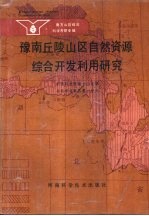 豫南丘陵山区自然资源综合开发利用研究 南方山区综合科学考察专辑