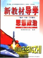 新教材导学  高中一年级·下学期用  思想政治  必修  一年级  下