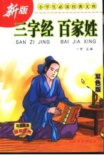 三字经 百家姓 双色版