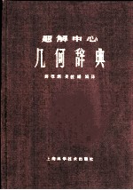 题解中心  几何学辞典  下  几何学公式集  续几何学辞典索引