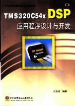 TMS320C54x DSP应用程序设计与开发