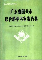 广东省韶关市综合科学考察报告集