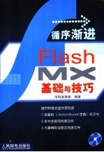 循序渐进Flash MX基础与技巧