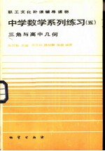 中学数学系列练习 5 三角与高中几何