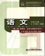 语文 第2册 说明文、议论文阅读与写作