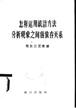 怎样运用统计方法分析现象之间的依存关系