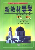 新教材导学 初一年级·下学期用 代数 第1册 下