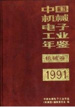 中国机械电子工业年鉴 机械卷 1991 第12部分 企业介绍