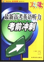 最新高考英语听力考前冲刺