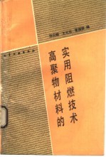 高聚物材料的实用阻燃技术