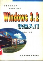 Windows 3.2快速入门