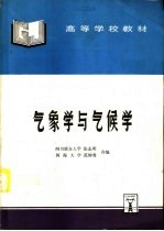 气象学与气候学