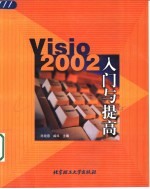 Visio 2002入门与提高