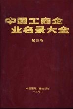 中国工商企业名录大全 第5卷