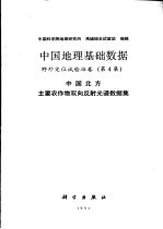 中国地理基础数据 野外定位试验站卷 第4集 中国北方主要农作物双向反射光谱数据集