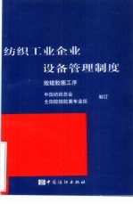 纺织工业企业设备管理制度 胶辊胶圈工序