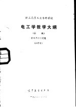 职工高等工业专科学校电工学教学大纲