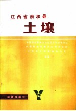 江西省泰和县土壤