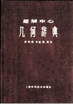 题解中心 几何学辞典 上 第一门 解法之部 几何学辞典索引