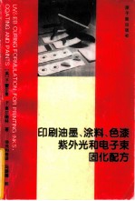 印刷油墨、涂料、色漆紫外光和电子束固化配方