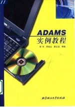 ADAMS实例教程