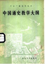 中央广播电视大学  中国通史教学大纲  中央广播电视大学文科各专业用