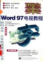 Word 97电视教程