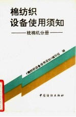 棉纺织设备使用须知 梳棉机分册