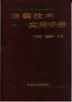 涂装技术实用手册