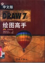 中文版CorelDRAW 7.0绘图高手