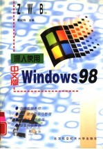 深入使用中文版Windows 98