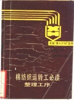 棉纺织运转工必读整理工序