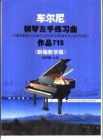 车尔尼钢琴左手练习曲 作品718 新编教学版