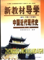 新教材导学 高中一年级·下学期用 中国近代现代史 下