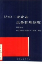 纺织工业企业设备管理制度 制丝部分