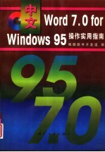 中文Word 7.0 for Windows 95操作实用指南