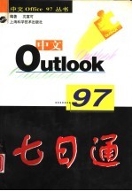 中文Outlook 97七日通