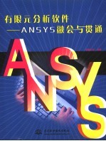 有限元分析软件-ANSYS融会与贯通