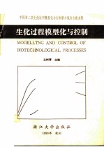 生化过程模型化与控制 中国第二届生化过程模型化与控制学术报告会论文集